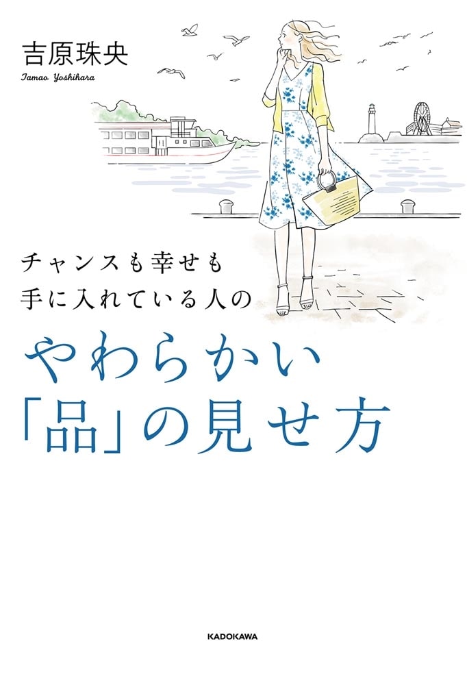 チャンスも幸せも手に入れている人の やわらかい「品」の見せ方