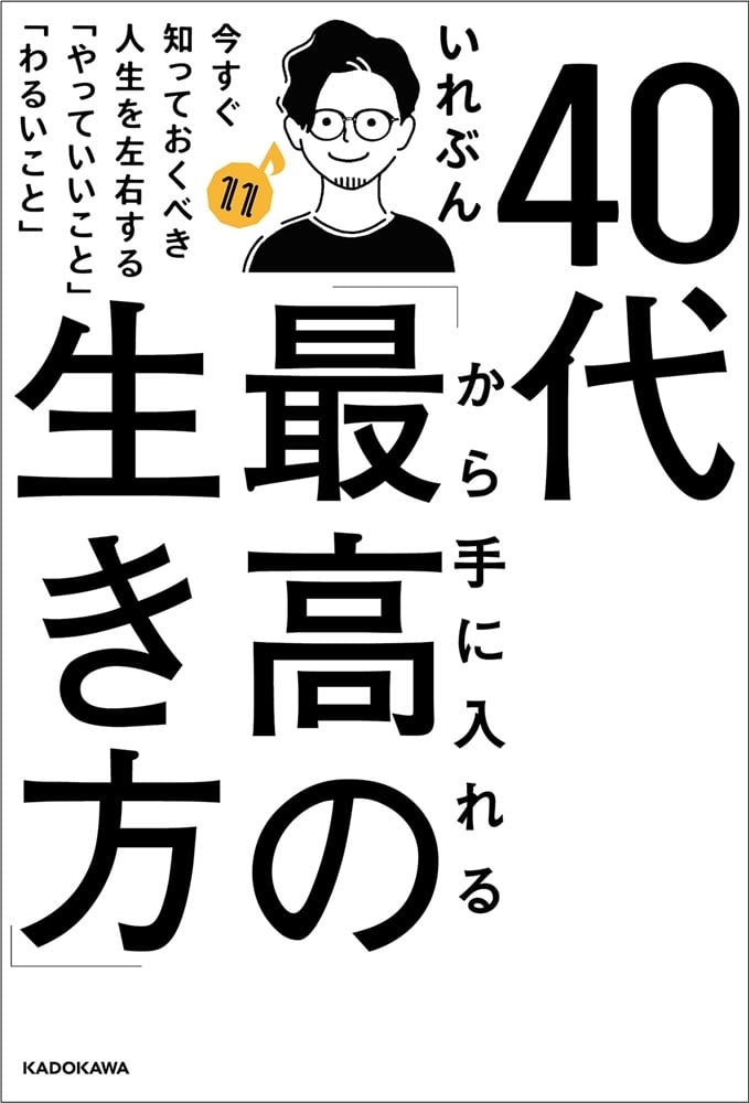 40代から手に入れる「最高の生き方」 今すぐ知っておくべき人生を左右する「やっていいこと」「わるいこと」