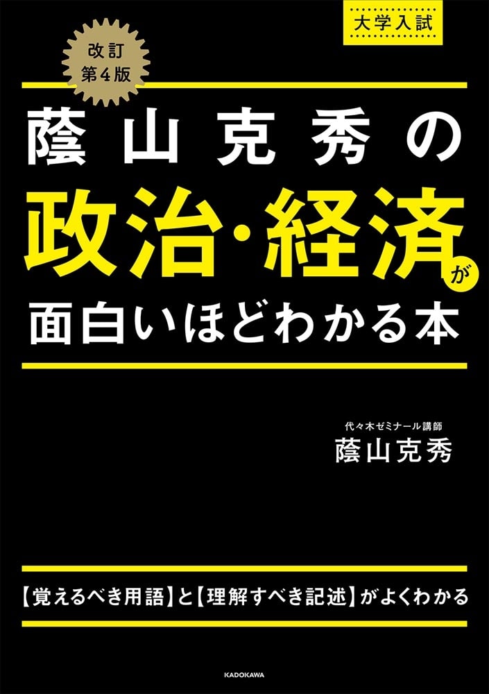 改訂第４版　大学入試　蔭山克秀の　政治・経済が面白いほどわかる本