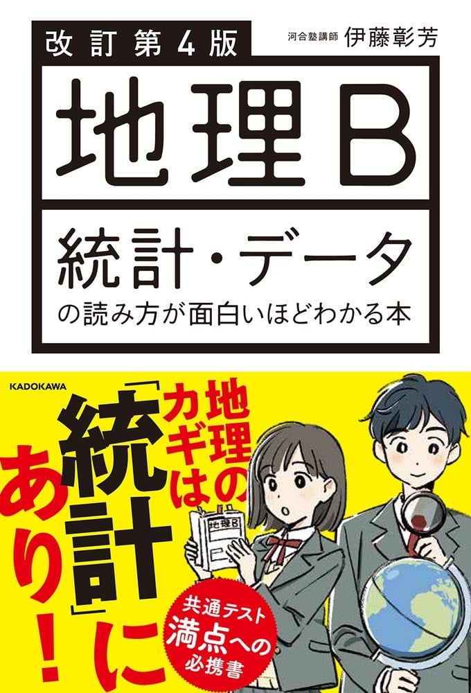 改訂第４版　地理B　統計・データの読み方が面白いほどわかる本