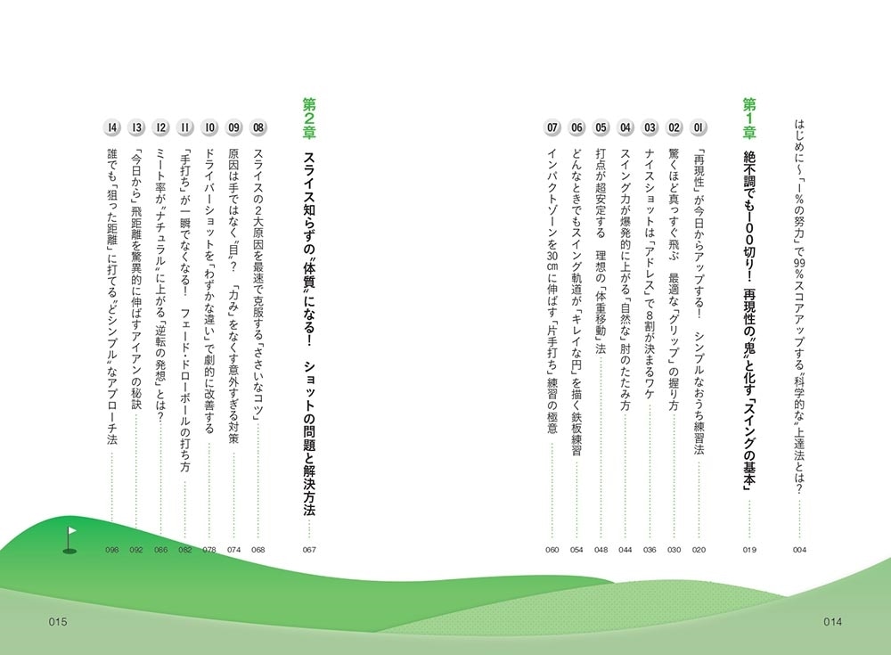 日本一“練習しない”プロが教える「科学的」ゴルフ上達法30