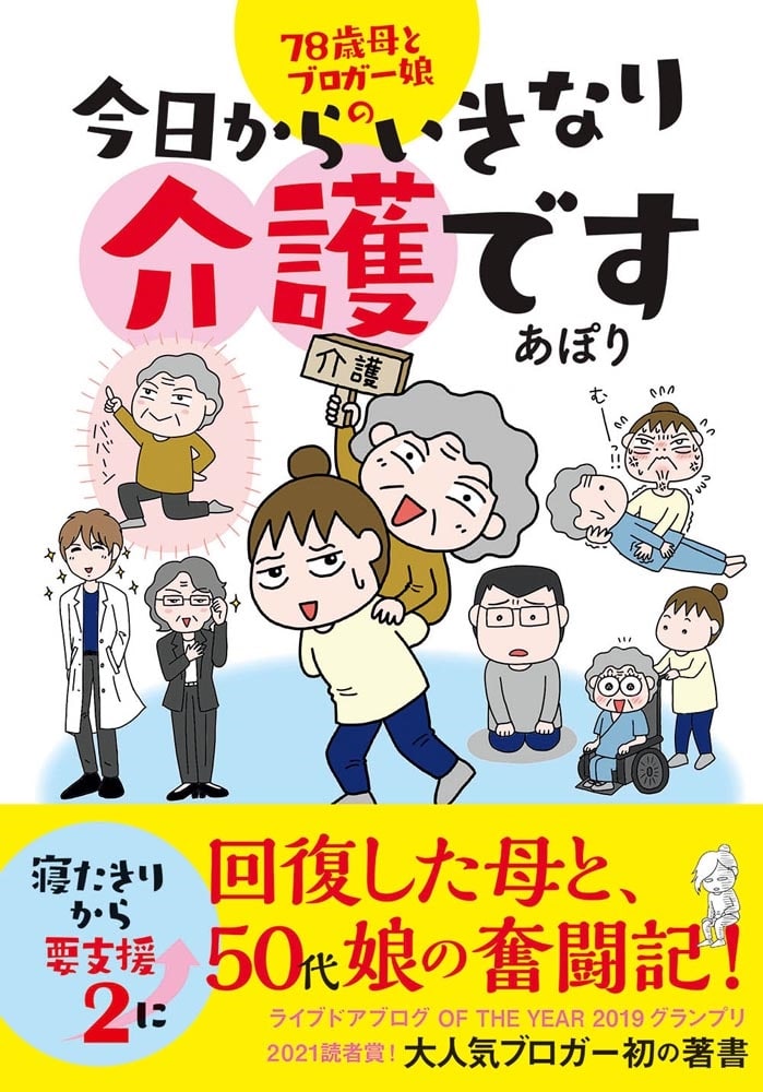 78歳母とブロガー娘の 今日からいきなり介護です