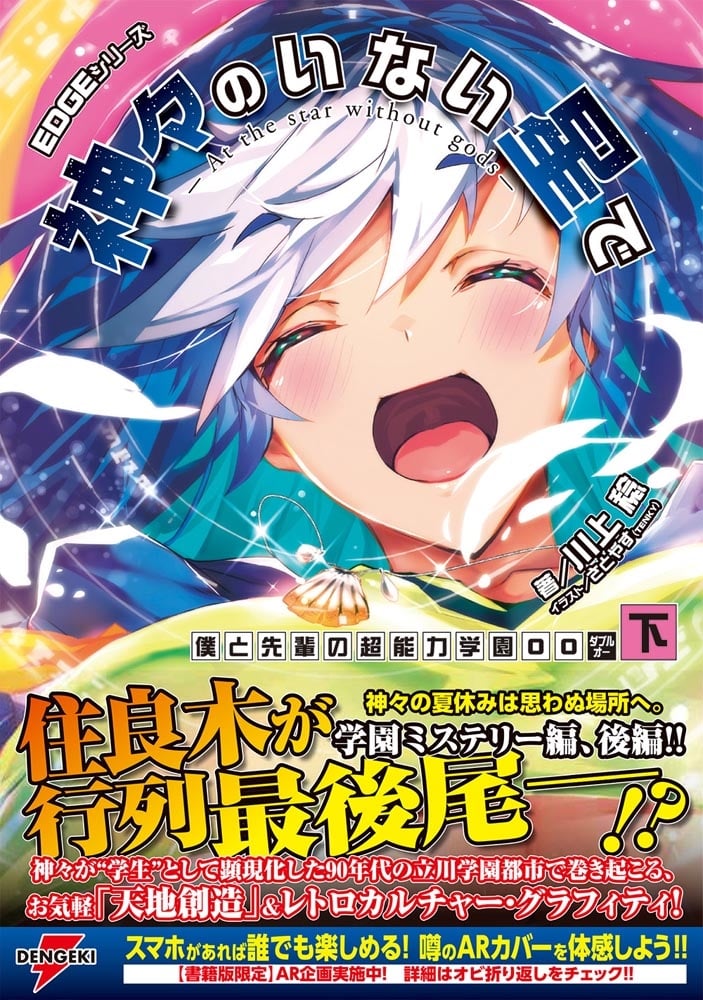 EDGEシリーズ 神々のいない星で 僕と先輩の超能力学園OO〈下〉