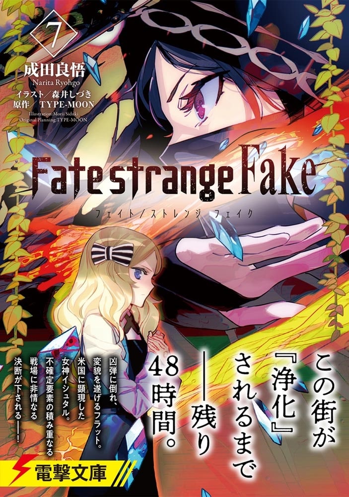 Fate/strange Fake（７）