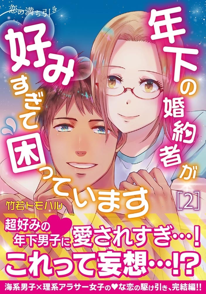 恋の満ち引き～年下の婚約者が好みすぎて困っています～　2