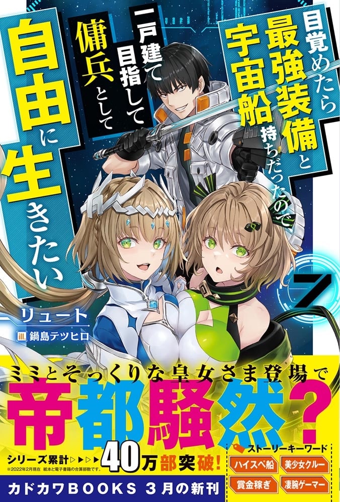 目覚めたら最強装備と宇宙船持ちだったので、一戸建て目指して傭兵として自由に生きたい ７