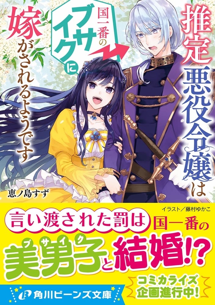 推定悪役令嬢は国一番のブサイクに嫁がされるようです