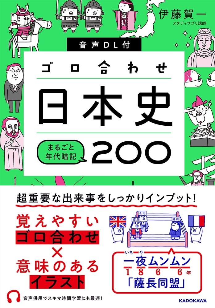 音声DL付　ゴロ合わせ日本史　まるごと年代暗記200