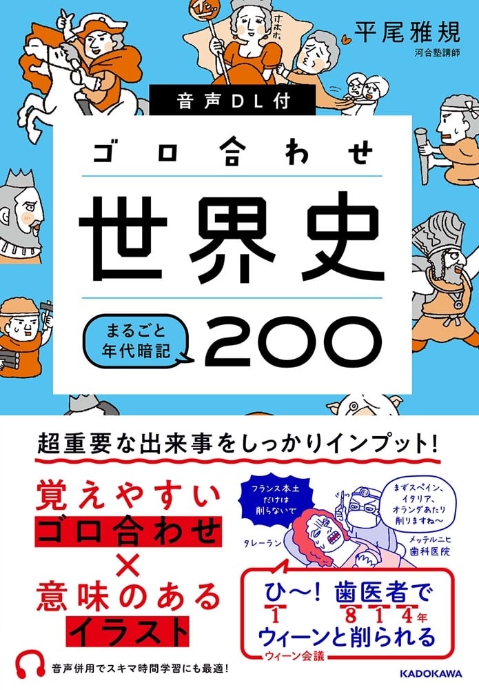 音声DL付　ゴロ合わせ世界史　まるごと年代暗記200