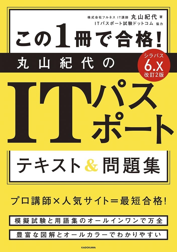 改訂2版 この1冊で合格！ 丸山紀代のITパスポート テキスト＆問題集