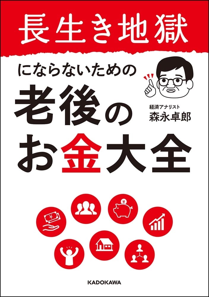 長生き地獄にならないための 老後のお金大全