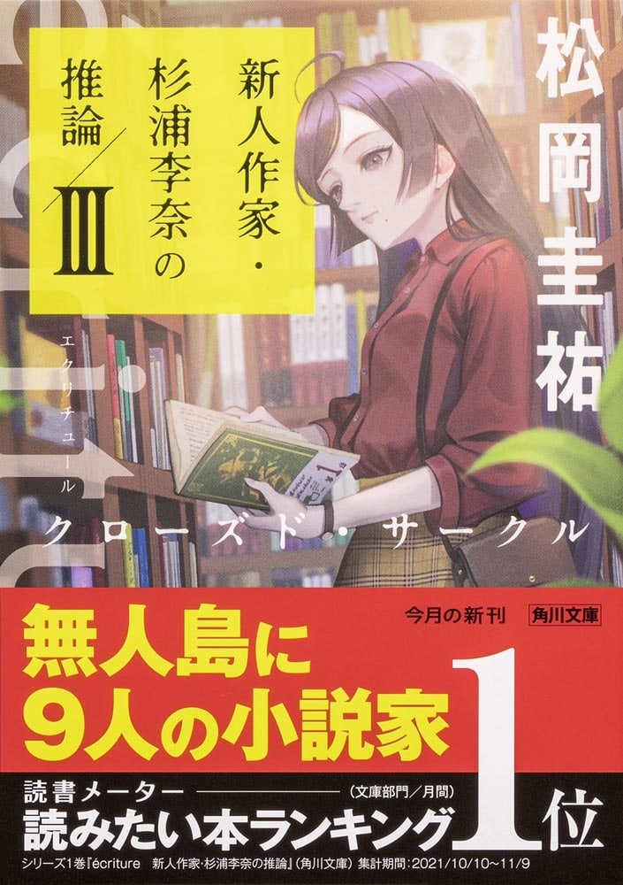 ecriture　新人作家・杉浦李奈の推論 III クローズド・サークル