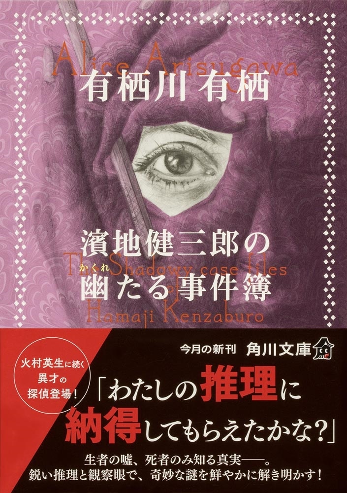 濱地健三郎の幽たる事件簿