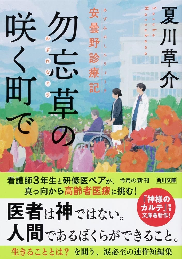 勿忘草の咲く町で 安曇野診療記