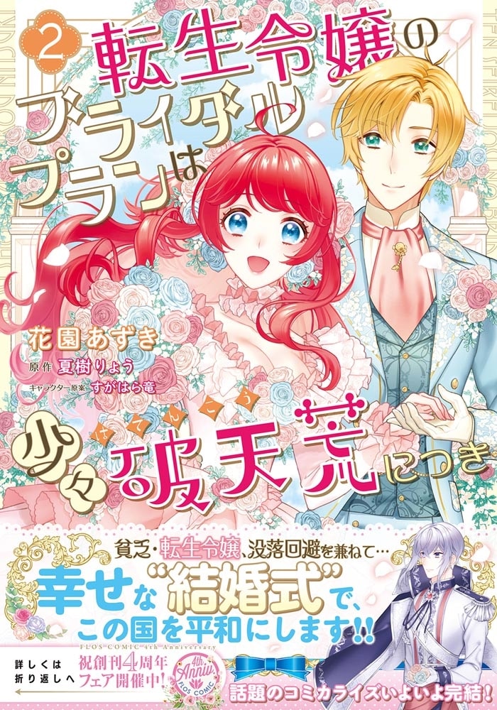 転生令嬢のブライダルプランは少々破天荒につき2