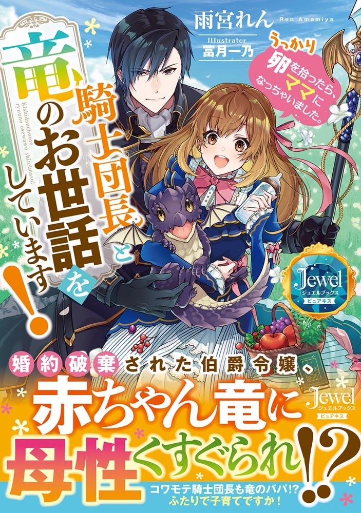 騎士団長と竜のお世話をしています！ うっかり卵を拾ったら、ママになっちゃいました。