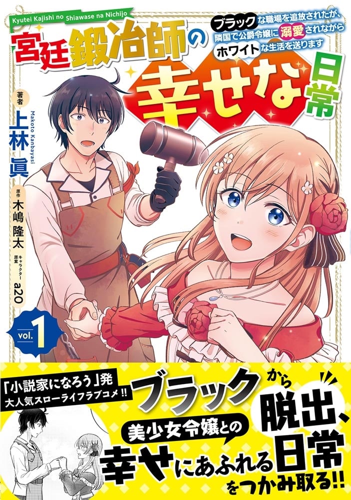 宮廷鍛冶師の幸せな日常（１） ～ブラックな職場を追放されたが、隣国で公爵令嬢に溺愛されながらホワイトな生活を送ります～