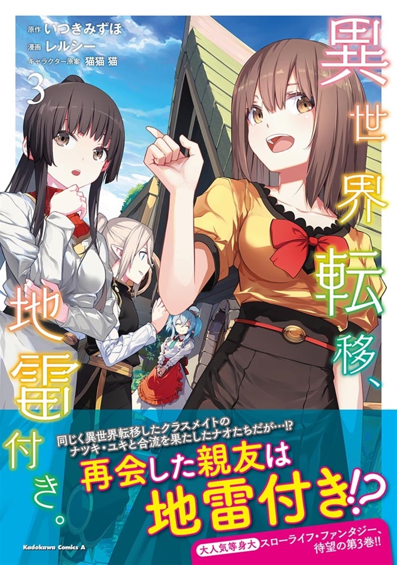 異世界転移、地雷付き。 ３