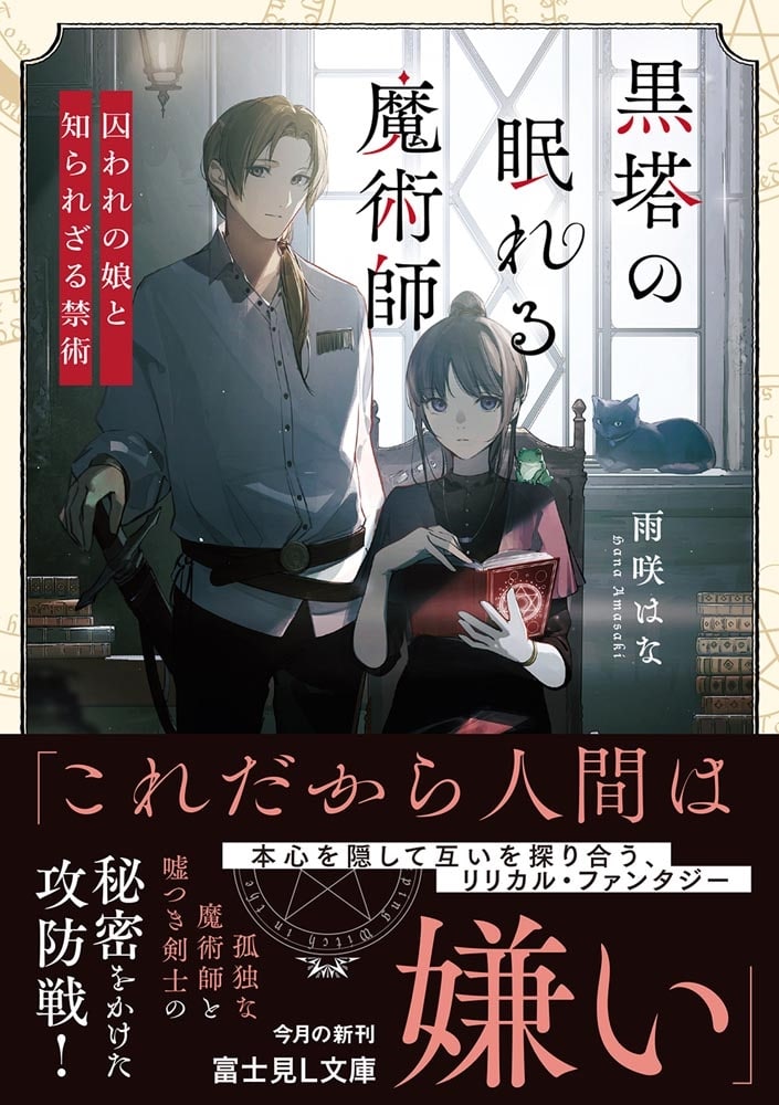 黒塔の眠れる魔術師 囚われの娘と知られざる禁術