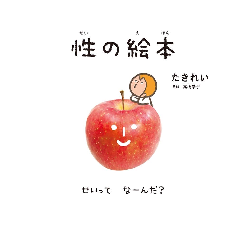 性の絵本 せいってなーんだ？