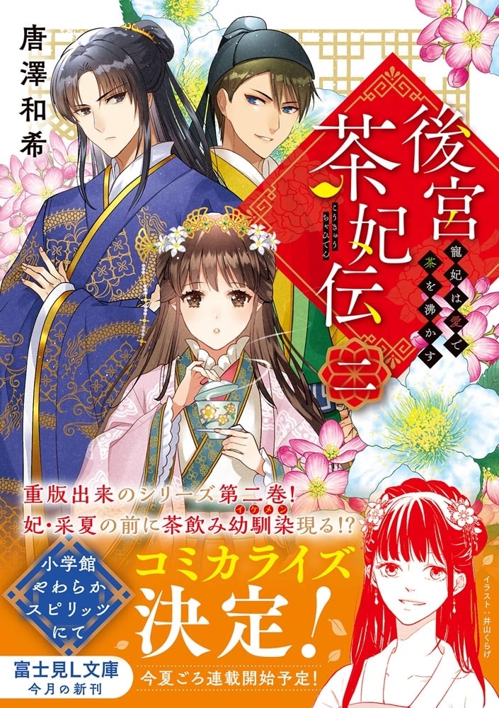 後宮茶妃伝　二 寵妃は愛で茶を沸かす