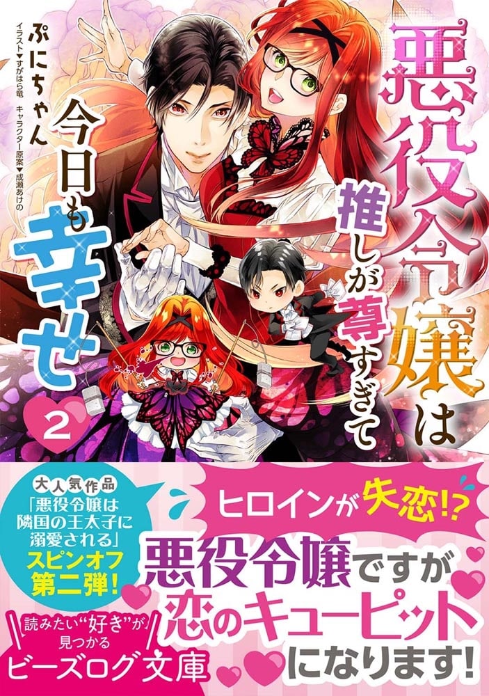 悪役令嬢は推しが尊すぎて今日も幸せ　２