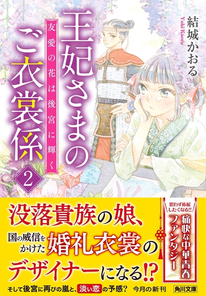 王妃さまのご衣裳係２ 友愛の花は後宮に輝く