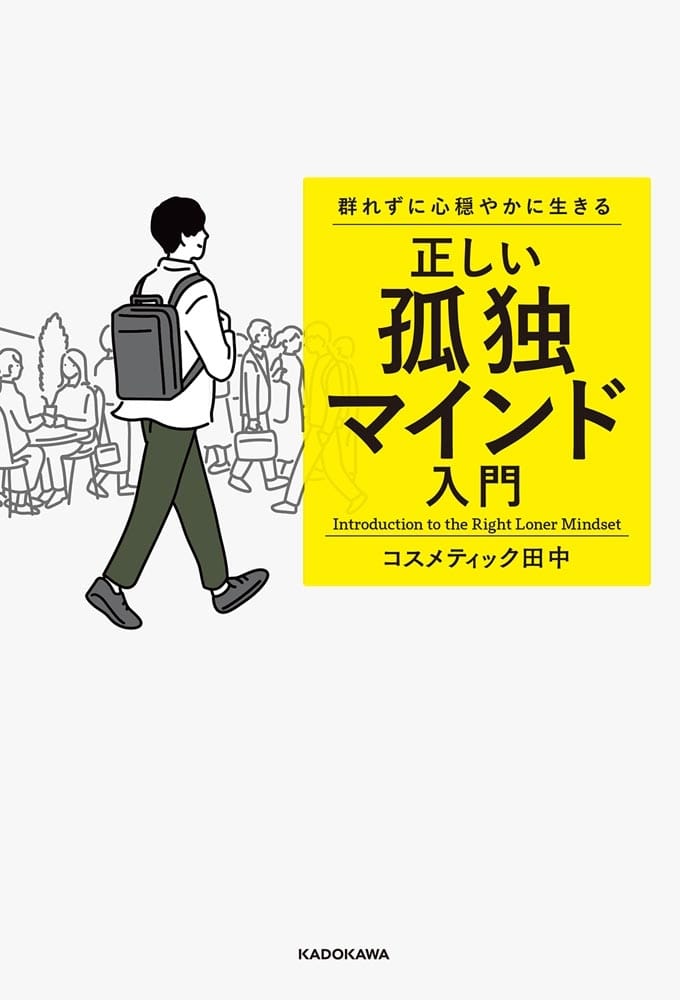 群れずに心穏やかに生きる 正しい孤独マインド入門