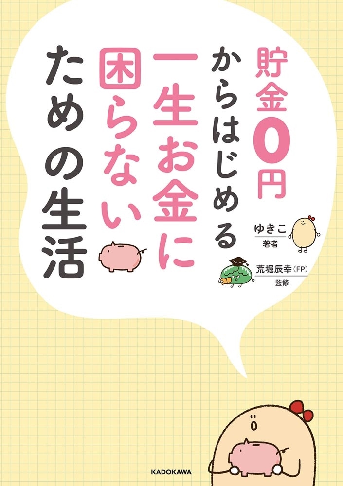 貯金0円からはじめる 一生お金に困らないための生活