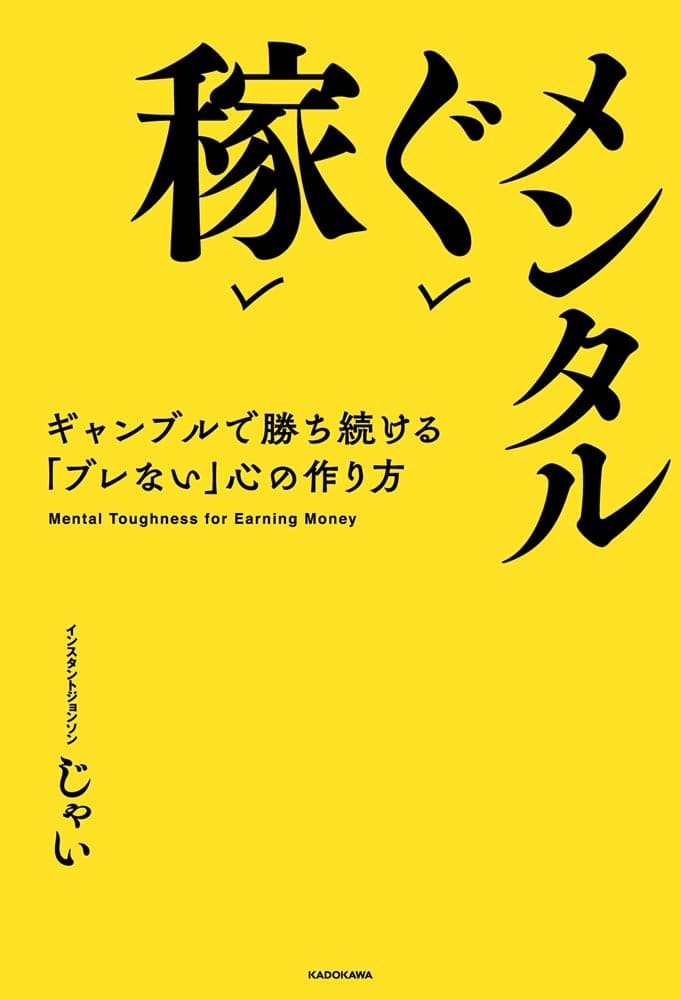 稼ぐメンタル ギャンブルで勝ち続ける「ブレない」心の作り方