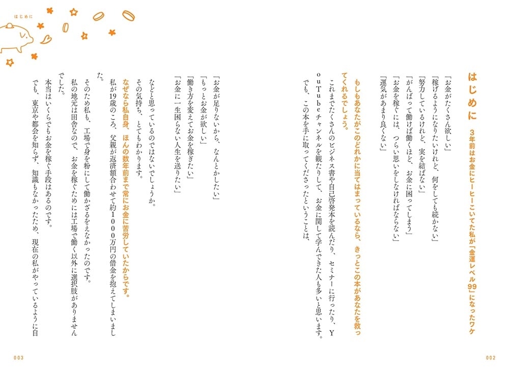 「働いたら負け」って決めたら“金運レベル99”になったけど、なにか？ お金とシンクロする「言霊」の魔法