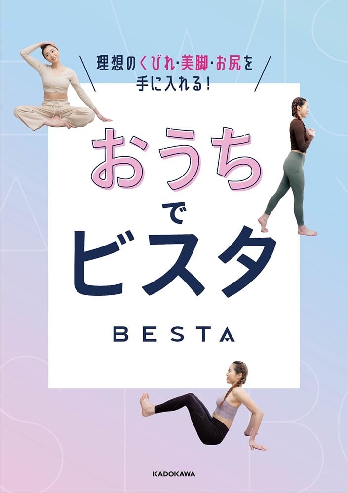 おうちでビスタ　理想のくびれ・美脚・お尻を手に入れる！