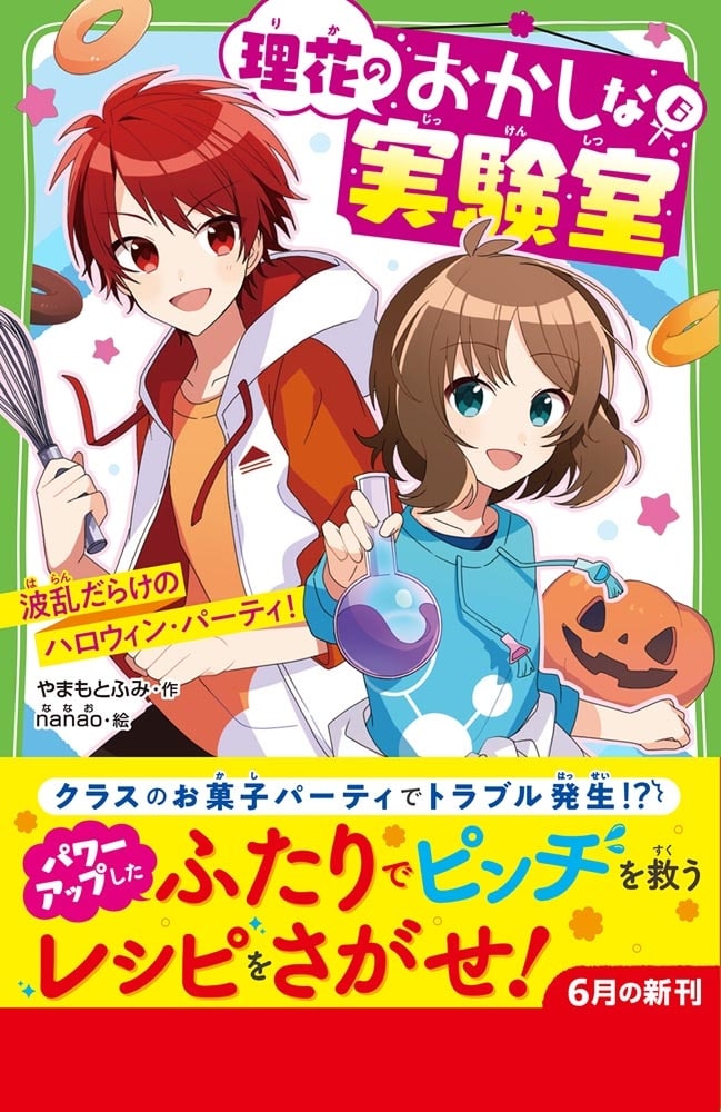 理花のおかしな実験室（６） 波乱だらけのハロウィン・パーティ！