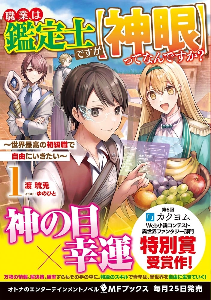 職業は鑑定士ですが【神眼】ってなんですか？　～世界最高の初級職で自由にいきたい～ 1