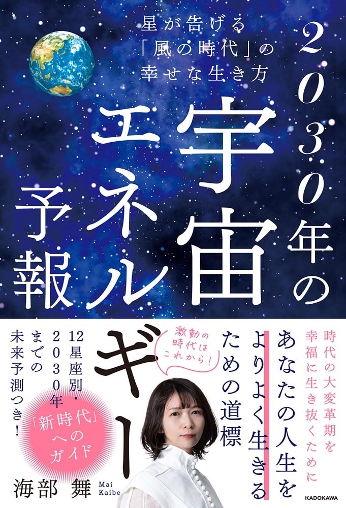 星が告げる「風の時代」の幸せな生き方 2030年の宇宙エネルギー予報