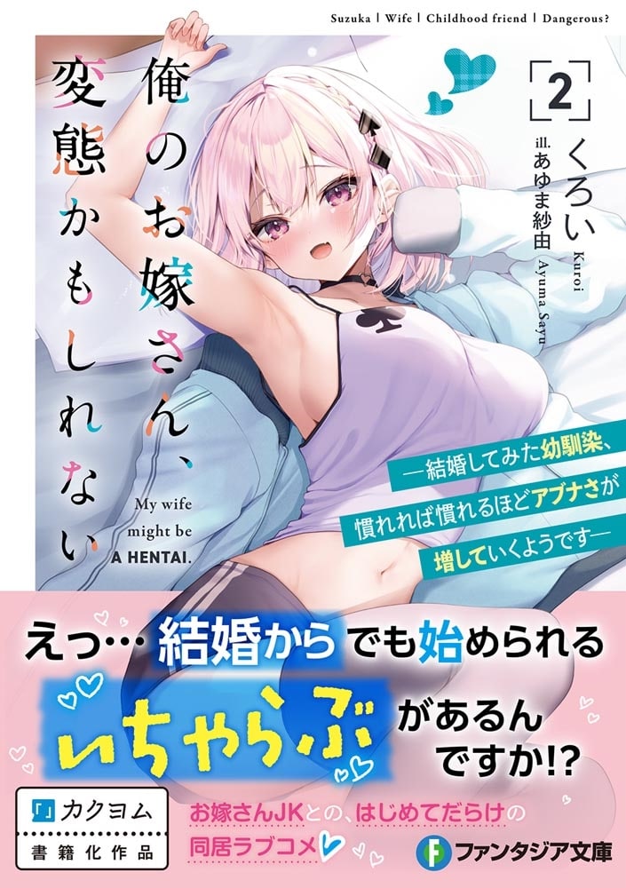 俺のお嫁さん、変態かもしれない２ ―結婚してみた幼馴染、慣れれば慣れるほどアブナさが増していくようです―