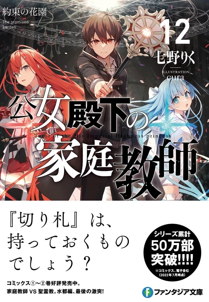 公女殿下の家庭教師12 約束の花園