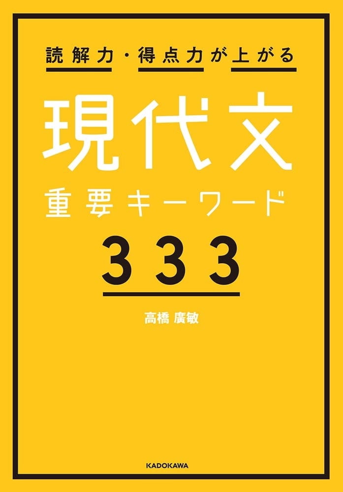 読解力・得点力が上がる　現代文重要キーワード333