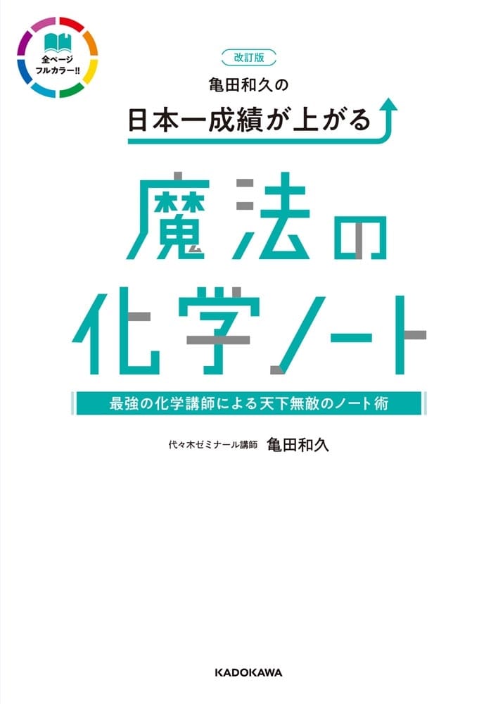 改訂版　亀田和久の　日本一成績が上がる魔法の化学ノート