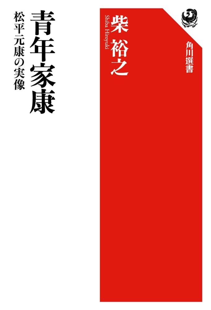 青年家康 松平元康の実像