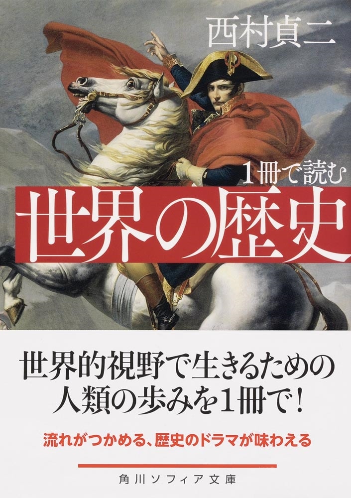 １冊で読む 世界の歴史