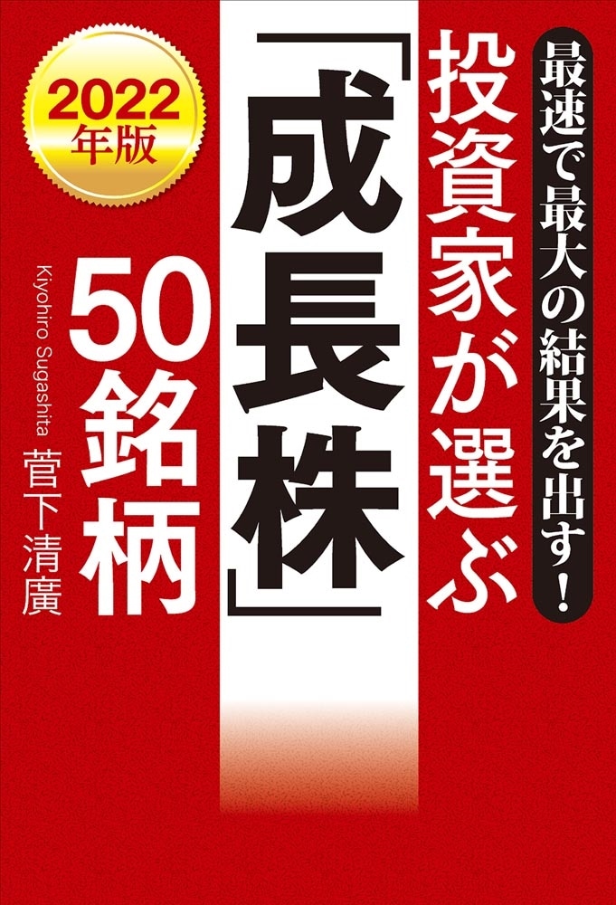 最速で最大の結果を出す！ 2022年版　投資家が選ぶ「成長株」50銘柄