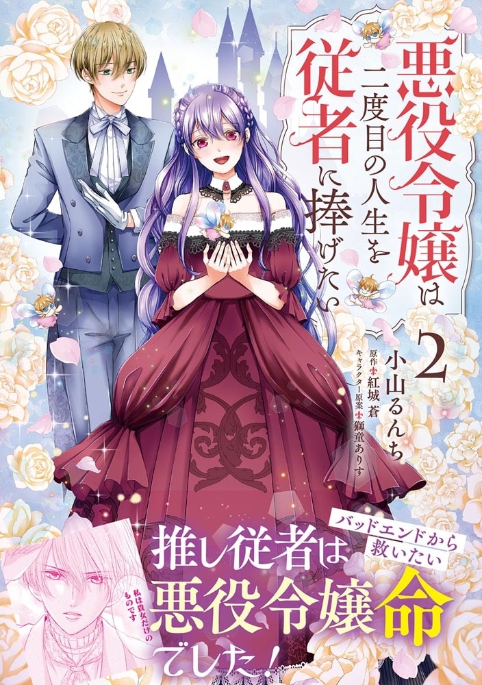 悪役令嬢は二度目の人生を従者に捧げたい ２