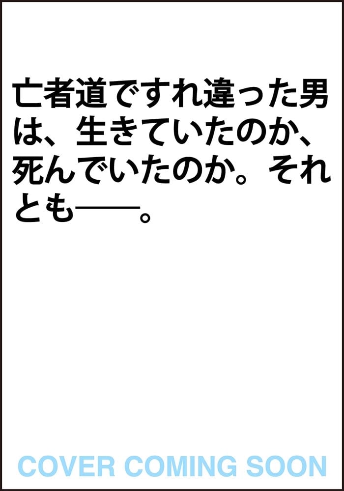 歩く亡者 怪民研に於ける記録と推理