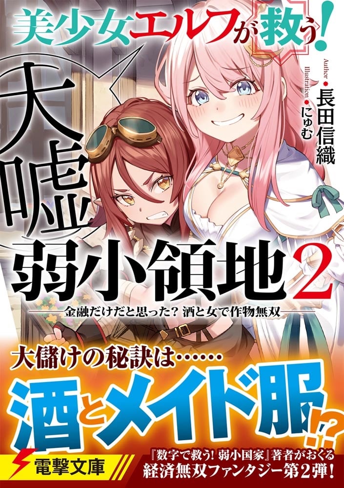 美少女エルフ（大嘘）が救う！　弱小領地 ２ ～金融だけだと思った？　酒と女で作物無双～