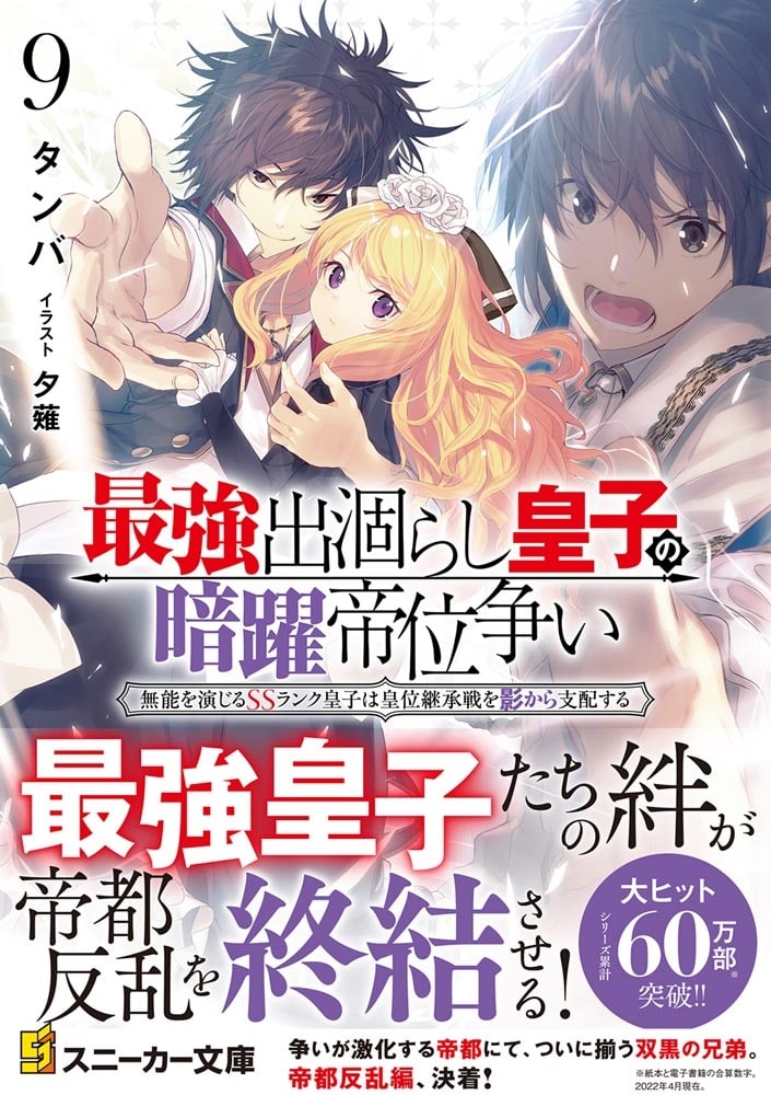 最強出涸らし皇子の暗躍帝位争い９ 無能を演じるSSランク皇子は皇位継承戦を影から支配する