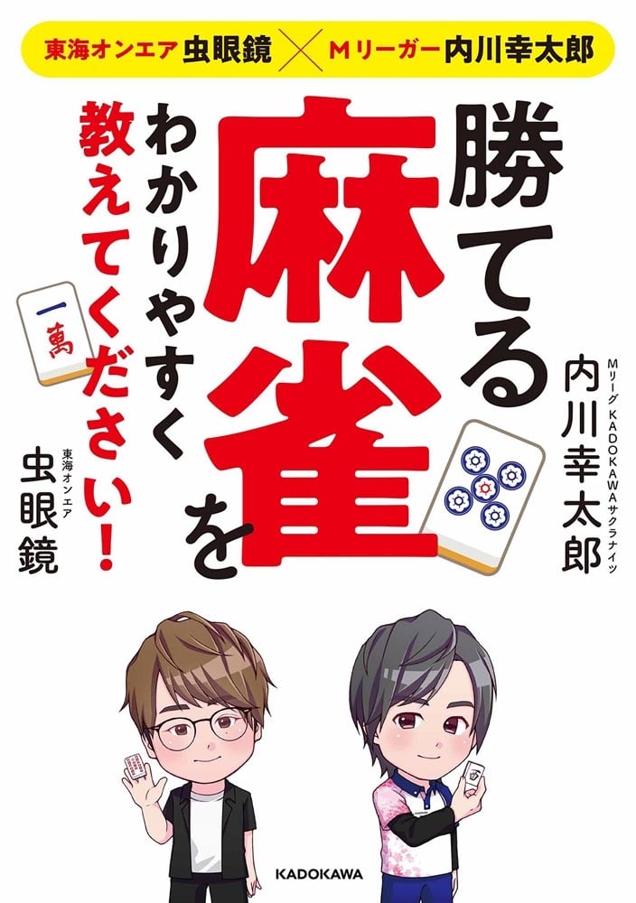 東海オンエア虫眼鏡×Mリーガー内川幸太郎 勝てる麻雀をわかりやすく教えてください！