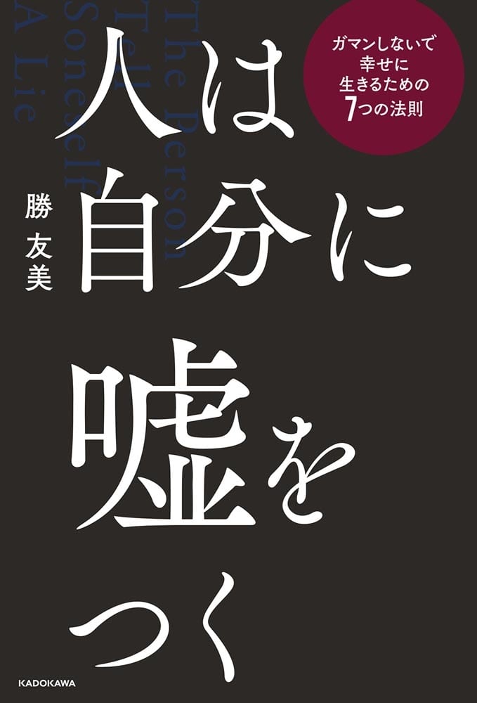 人は自分に嘘をつく ガマンしないで幸せに生きるための７つの法則