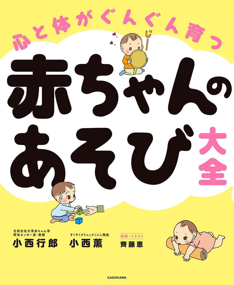 心と体がぐんぐん育つ 赤ちゃんのあそび大全