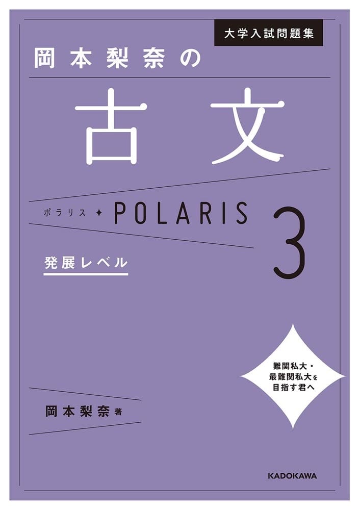 大学入試問題集　岡本梨奈の古文ポラリス［3　発展レベル］